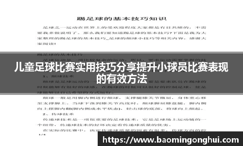 儿童足球比赛实用技巧分享提升小球员比赛表现的有效方法