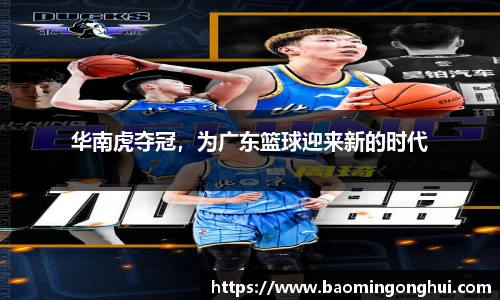 华南虎夺冠，为广东篮球迎来新的时代