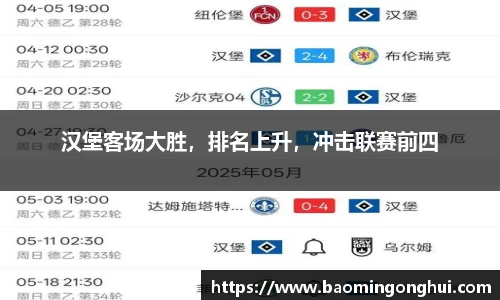 汉堡客场大胜，排名上升，冲击联赛前四
