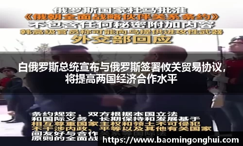 白俄罗斯总统宣布与俄罗斯签署攸关贸易协议，将提高两国经济合作水平
