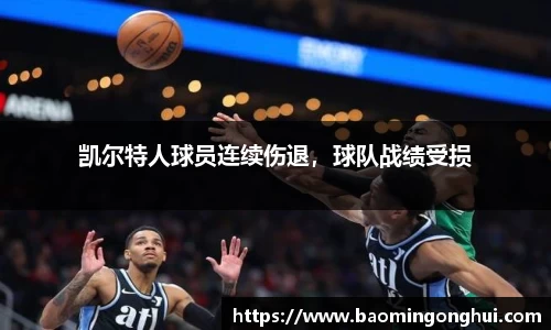 凯尔特人球员连续伤退，球队战绩受损