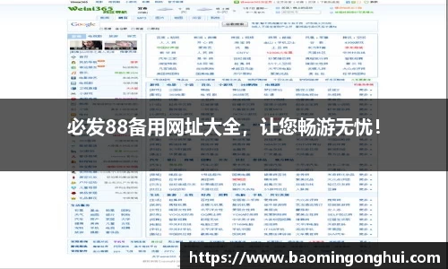 必发88备用网址大全，让您畅游无忧！