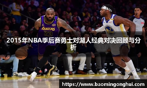 2015年NBA季后赛勇士对湖人经典对决回顾与分析