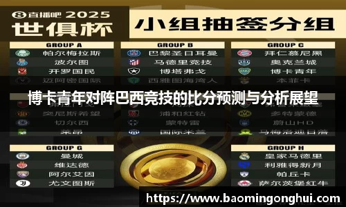 博卡青年对阵巴西竞技的比分预测与分析展望