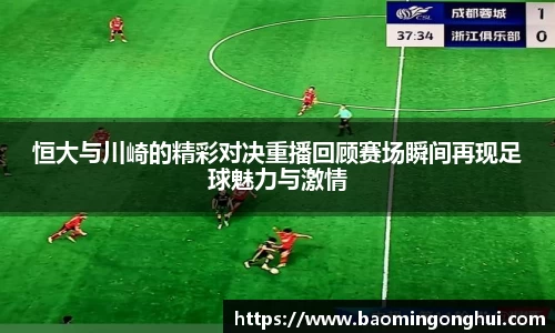 恒大与川崎的精彩对决重播回顾赛场瞬间再现足球魅力与激情