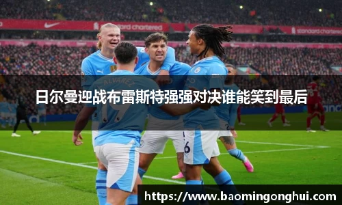 日尔曼迎战布雷斯特强强对决谁能笑到最后