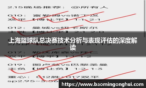 上海篮球队总决赛技术分析与表现评估的深度解读