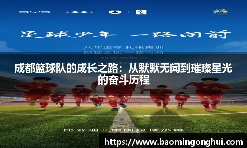 成都篮球队的成长之路：从默默无闻到璀璨星光的奋斗历程