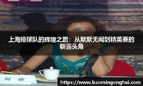 上海排球队的辉煌之路：从默默无闻到精英赛的崭露头角