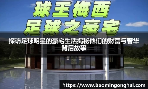 探访足球明星的豪宅生活揭秘他们的财富与奢华背后故事