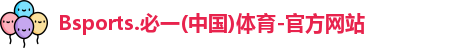 B体育官网